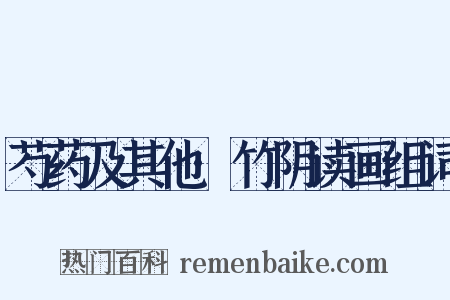 芍药及其他·竹阴读画组词是什么意思的图片